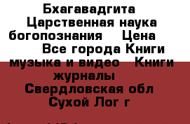Бхагавадгита. Царственная наука богопознания. › Цена ­ 2 000 - Все города Книги, музыка и видео » Книги, журналы   . Свердловская обл.,Сухой Лог г.